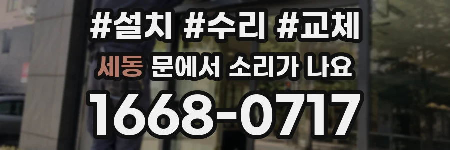세동 문에서 소리가 나요