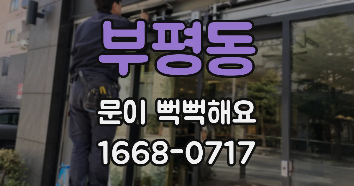 부평동 문이 뻑뻑해요