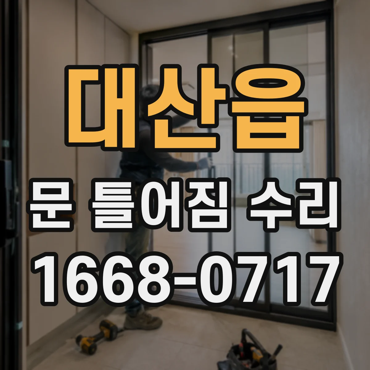 대산읍 문 틀어짐 수리