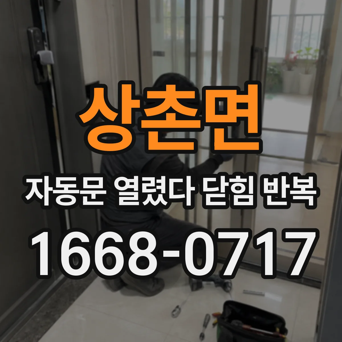 상촌면 자동문 열렸다 닫힘 반복