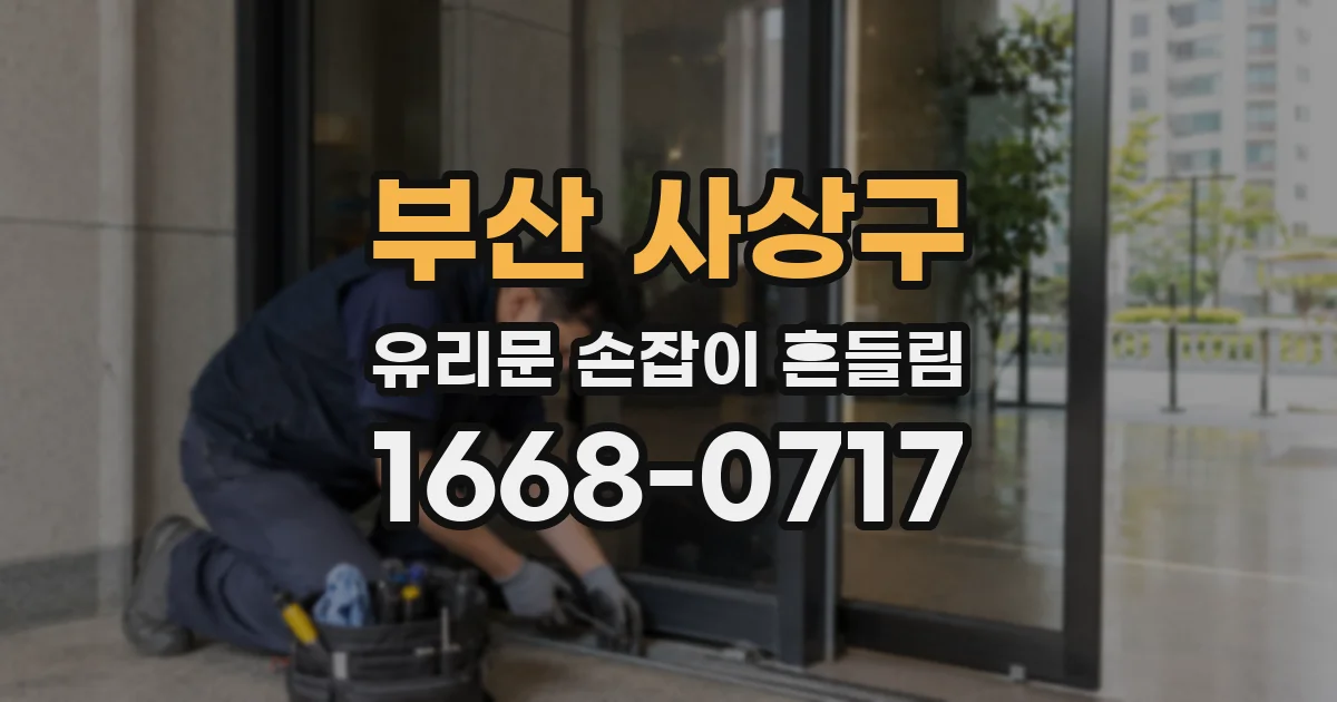 부산 사상구 유리문 손잡이 흔들림