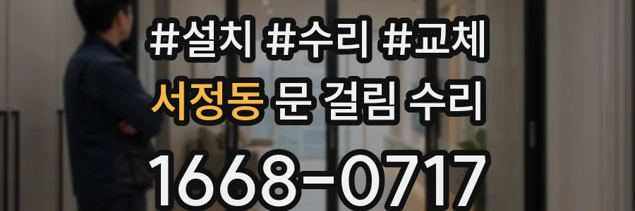 서정동 문 걸림 수리