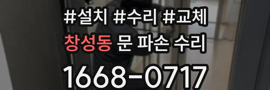 창성동 문 파손 수리