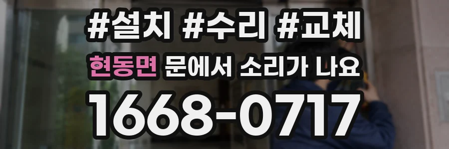 현동면 문에서 소리가 나요