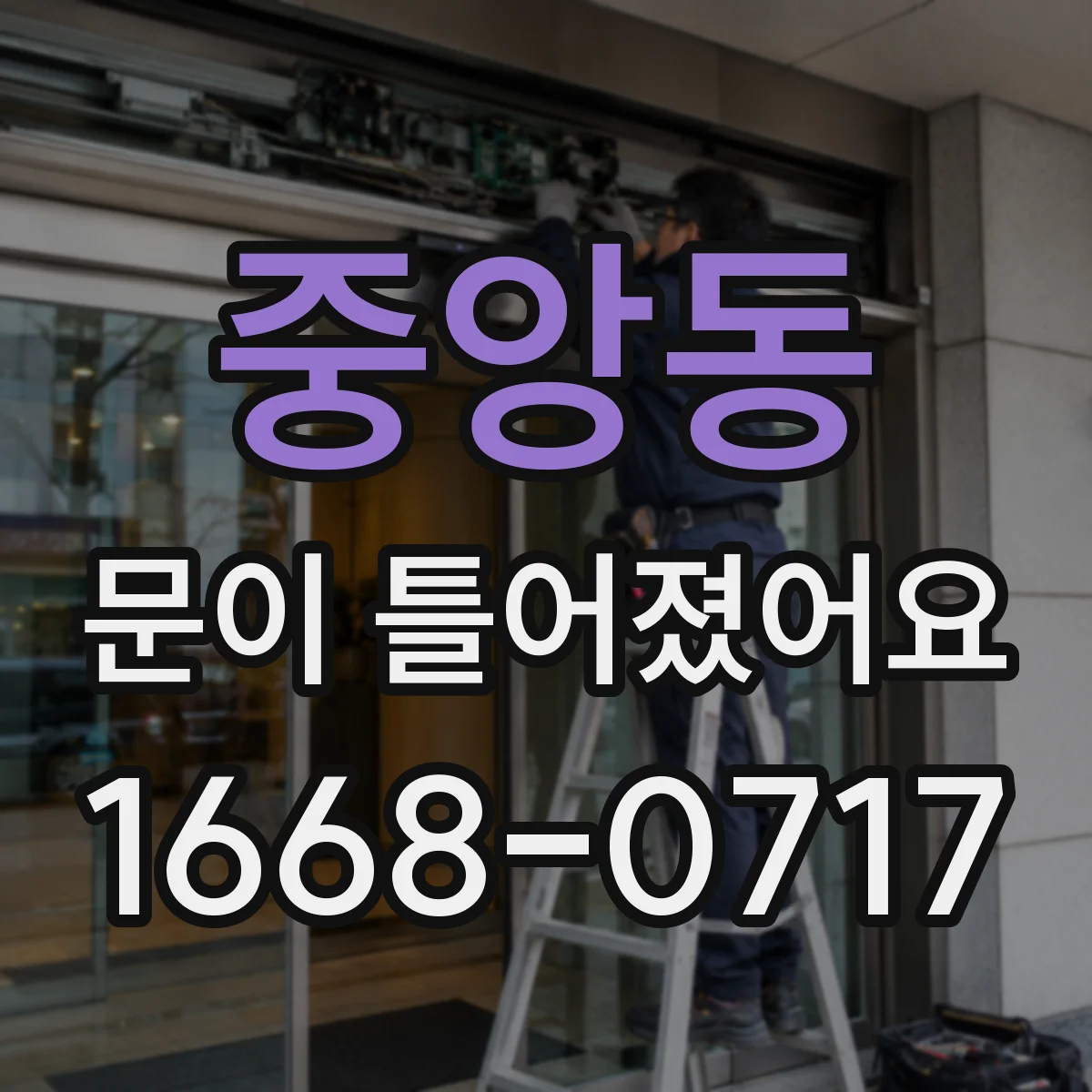 중앙동 문이 틀어졌어요 틈새가 벌어질 때 안전 점검 포인트