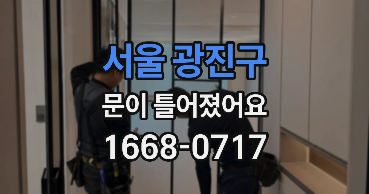 서울 광진구 문이 틀어졌어요