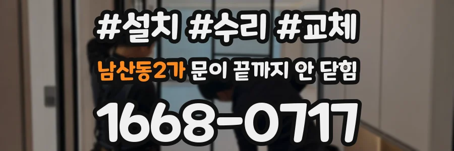남산동2가 문이 끝까지 안 닫힘
