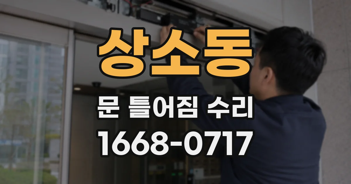 상소동 문 틀어짐 수리