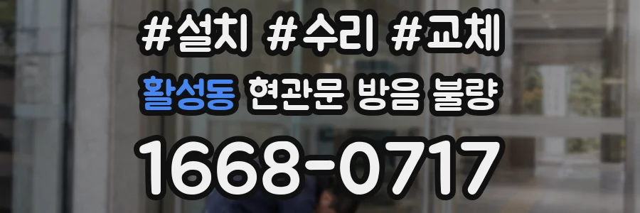활성동 현관문 방음 불량