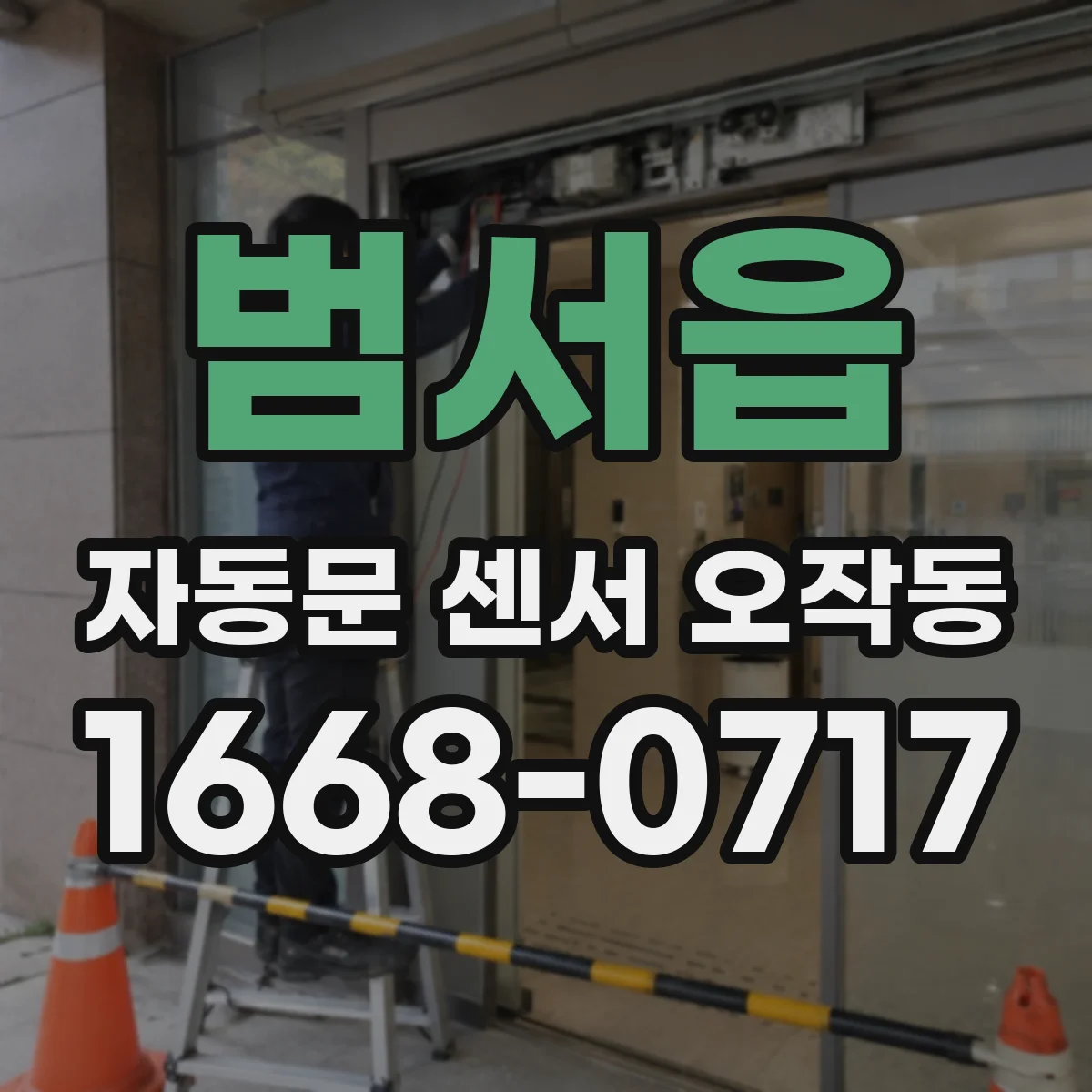 범서읍 자동문 센서 오작동