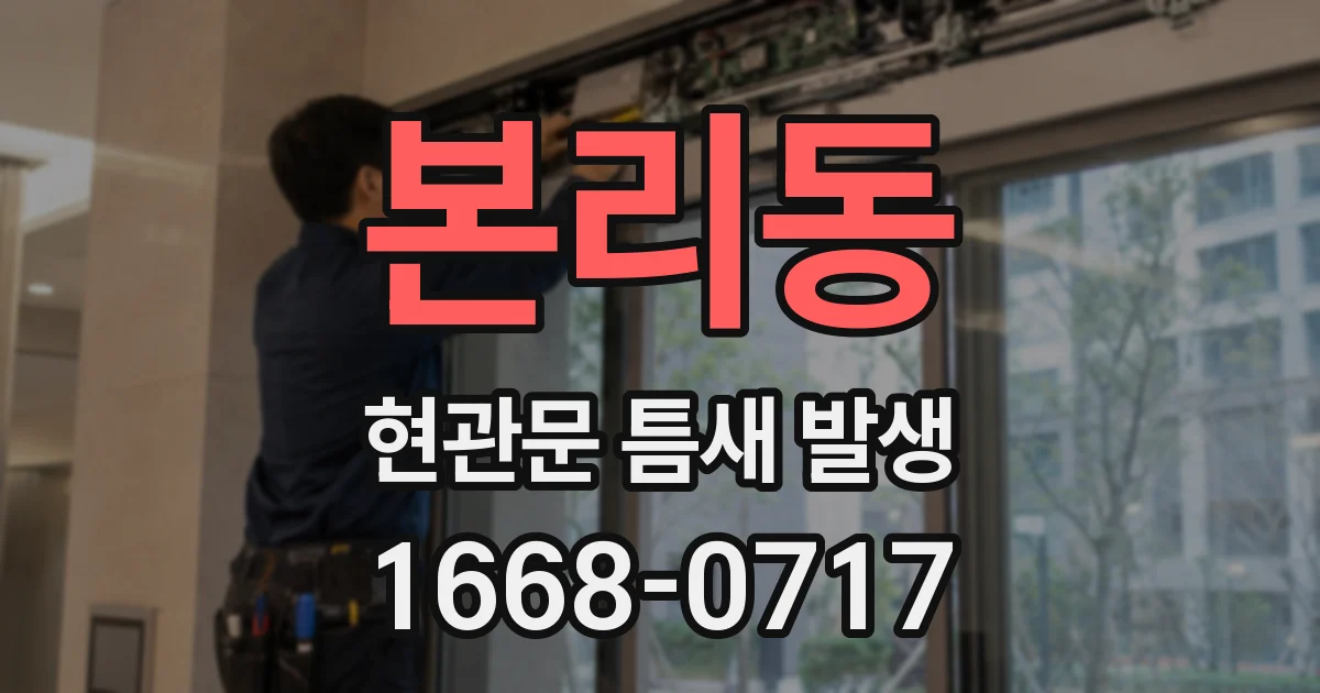 본리동 현관문 틈새 발생