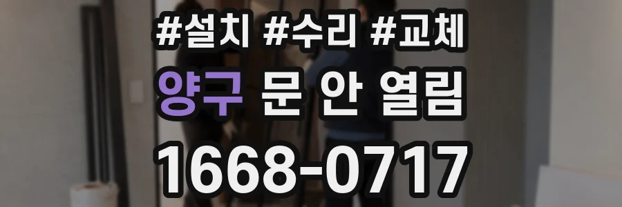 양구 문 안 열림