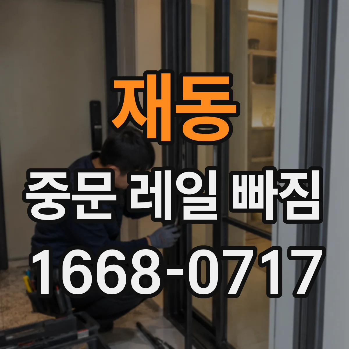 재동 중문 레일 빠짐