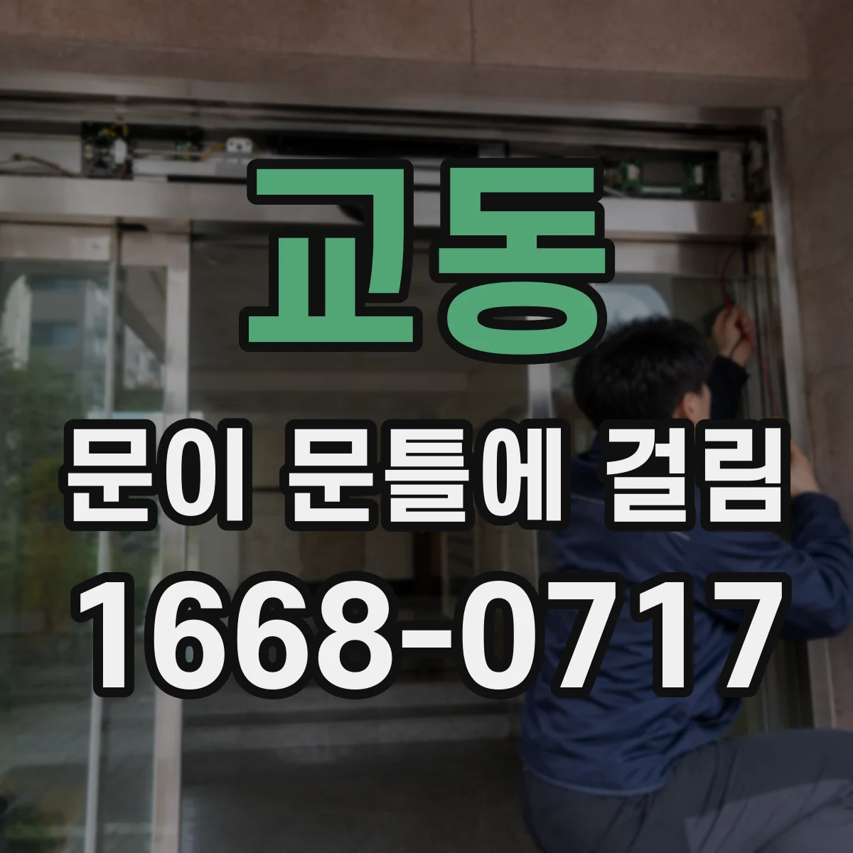 교동 문이 문틀에 걸림