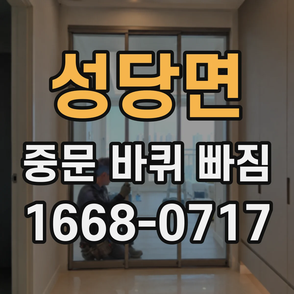 성당면 중문 바퀴 빠짐