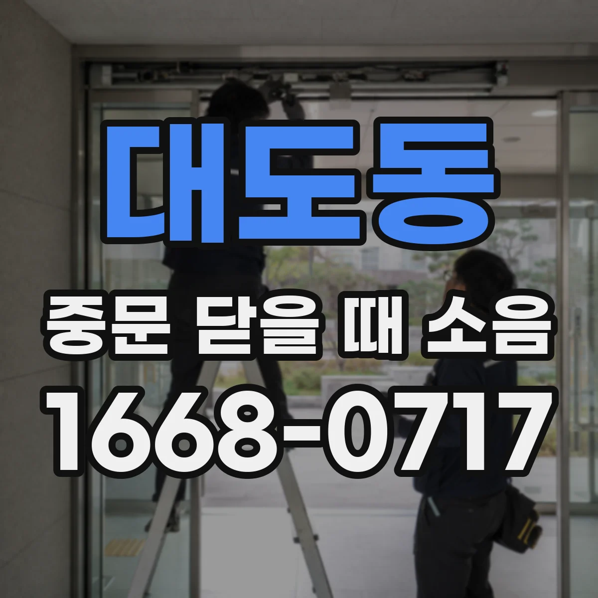 대도동 중문 닫을 때 소음