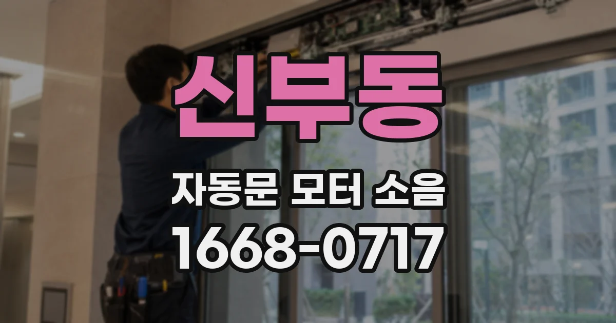 신부동 자동문 모터 소음