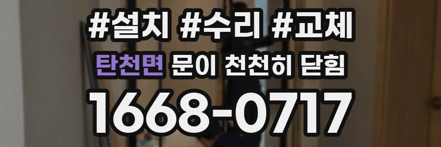탄천면 문이 천천히 닫힘