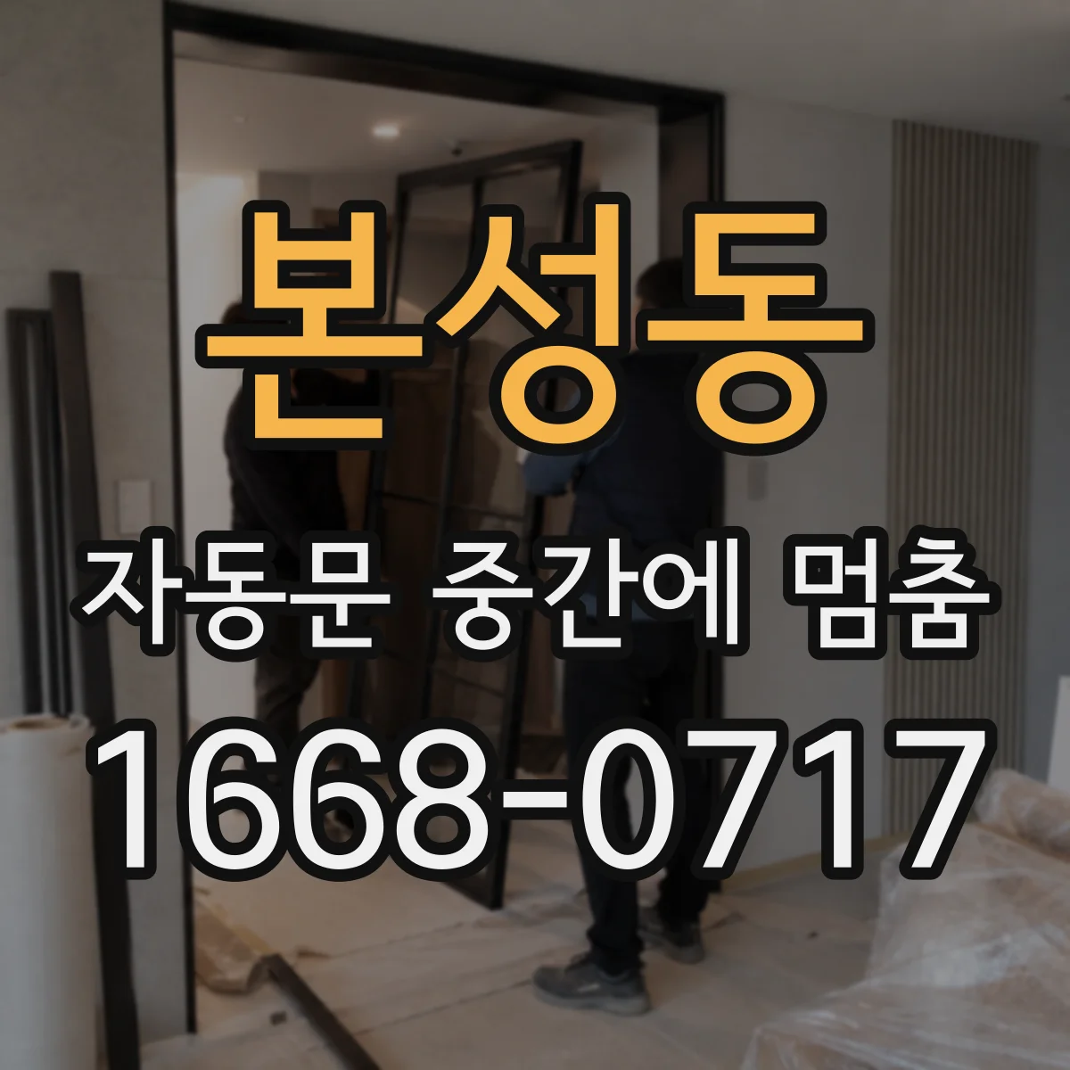 본성동 자동문 중간에 멈춤