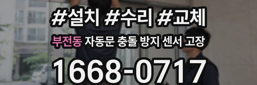 부전동 자동문 충돌 방지 센서 고장