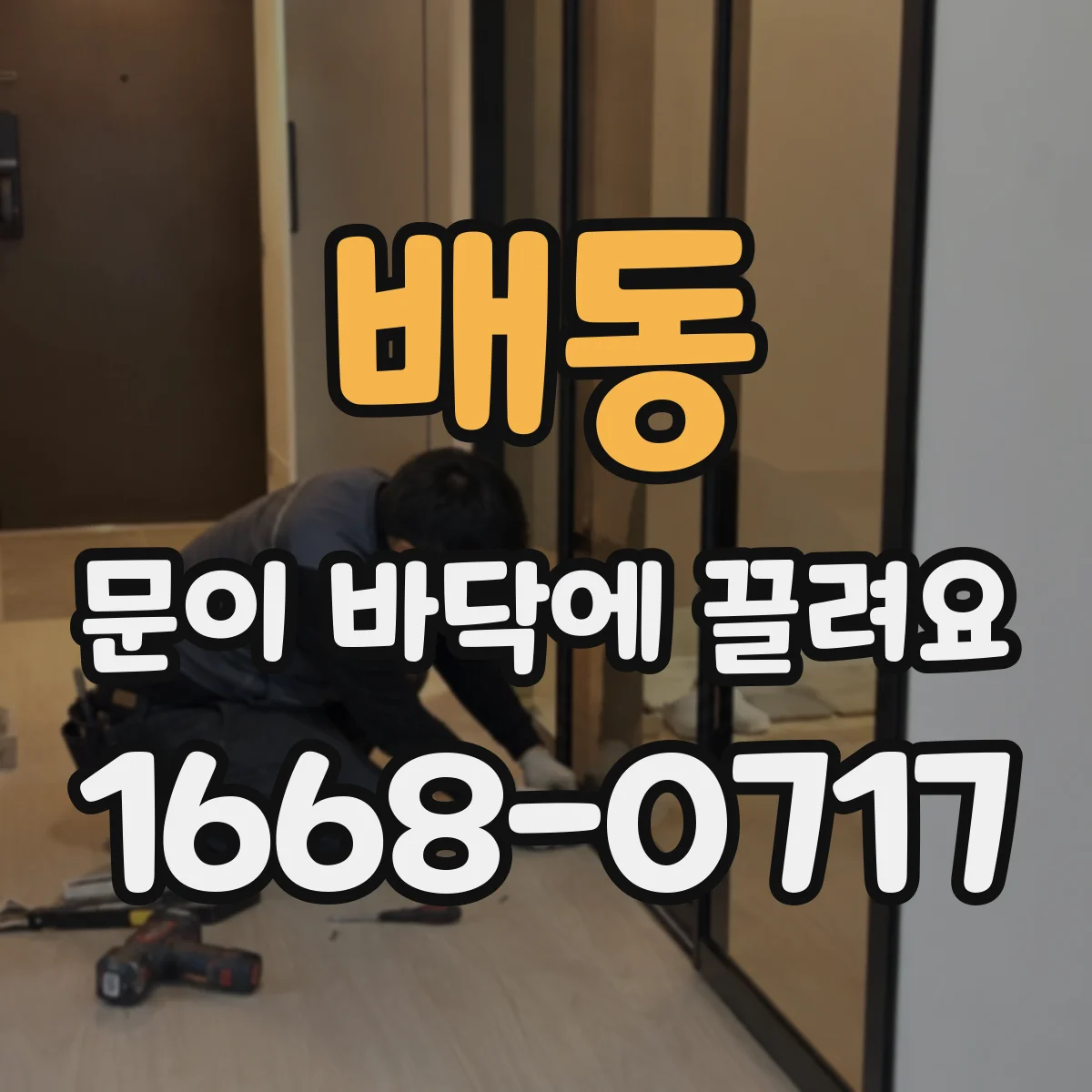 배동 문이 바닥에 끌려요