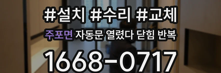 주포면 자동문 열렸다 닫힘 반복 증상은 열림과 닫힘이 연달아 일어나거나, 정지 후 다시 작동하면서 나타납니다.