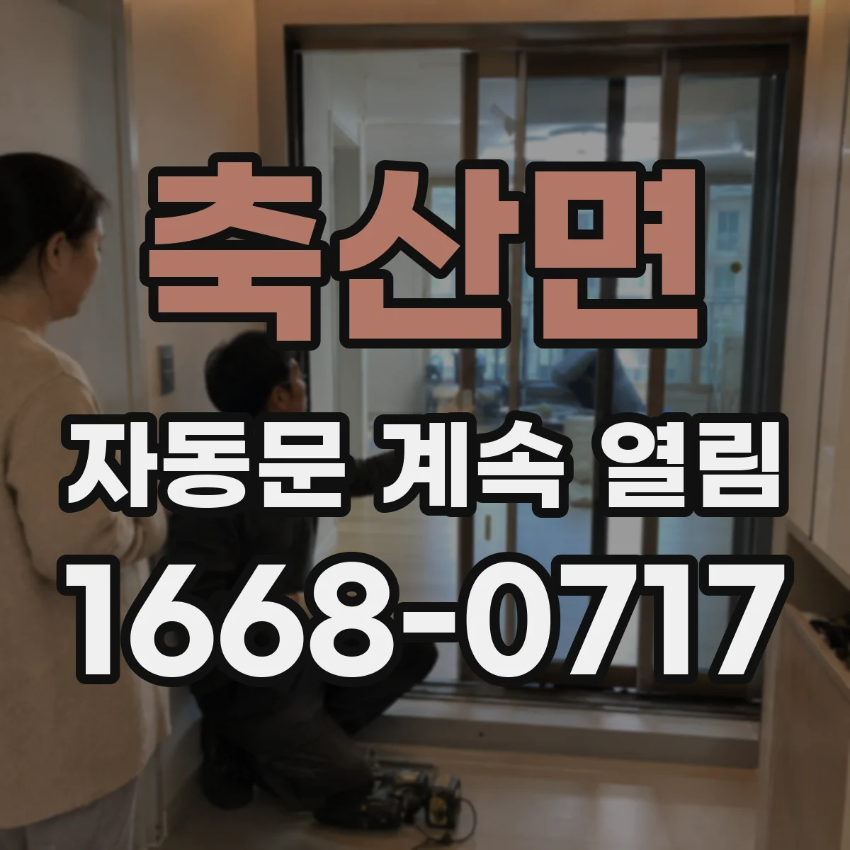 축산면 자동문 계속 열림