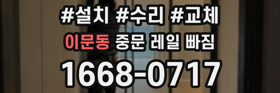 이문동 중문 레일 빠짐