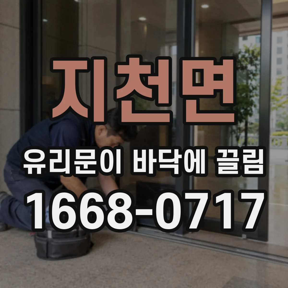 지천면 유리문이 바닥에 끌림