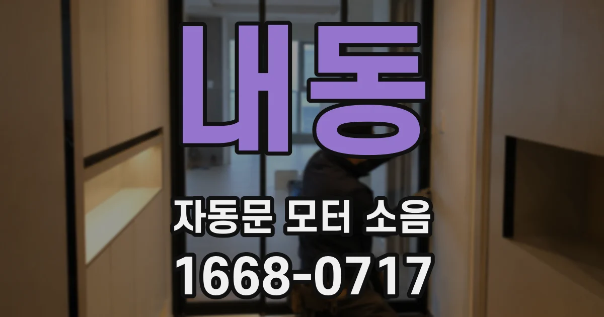 내동 자동문 모터 소음