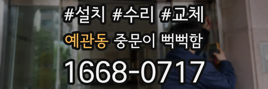예관동 중문이 뻑뻑함