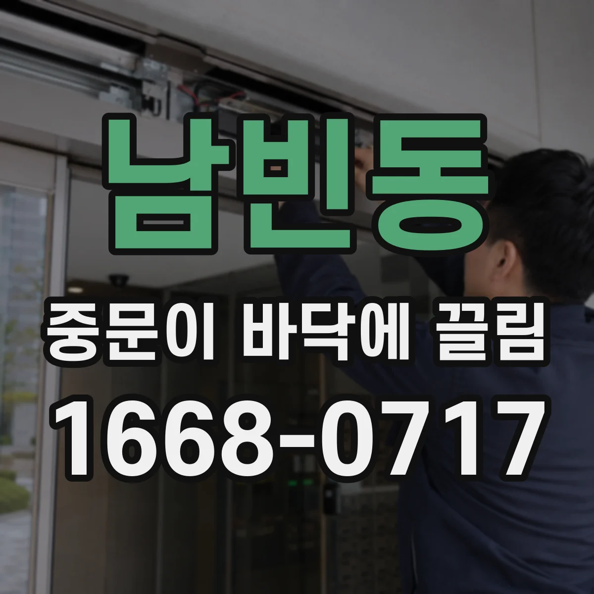 남빈동 중문이 바닥에 끌림