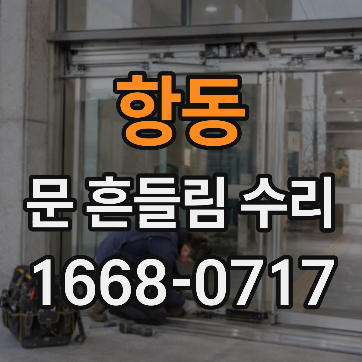 항동 문 흔들림 수리
