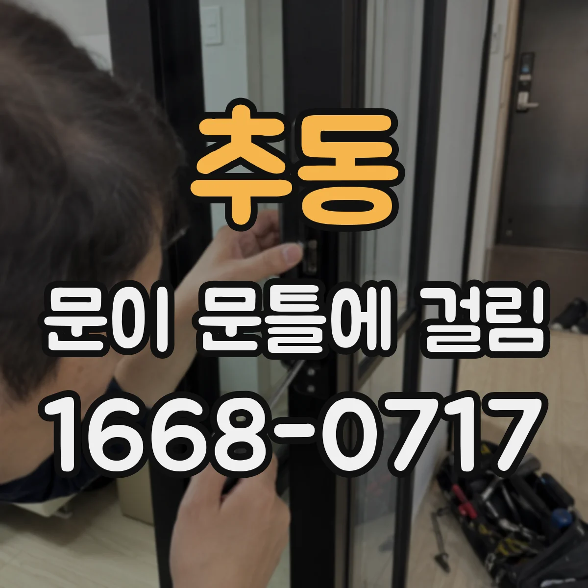 추동 문이 문틀에 걸림