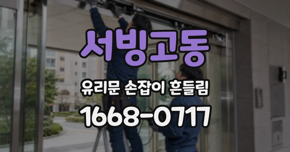 서빙고동 유리문 손잡이 흔들림