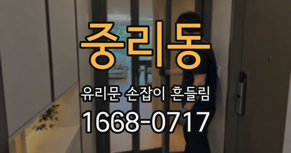 중리동 유리문 손잡이 흔들림