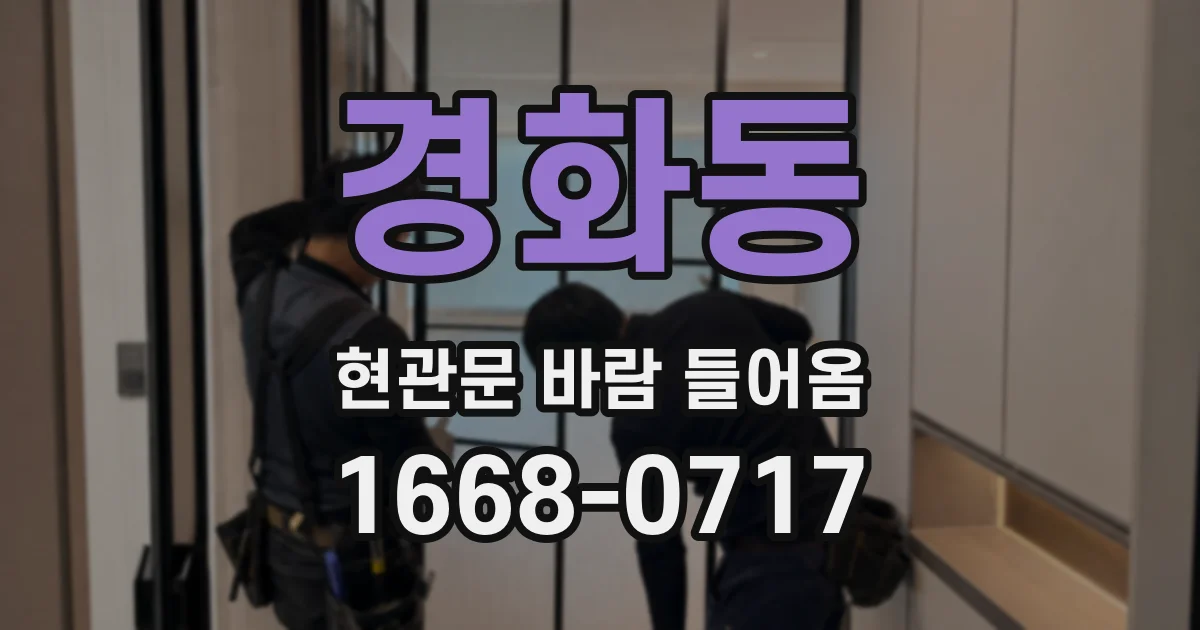 경화동 현관문 바람 들어옴