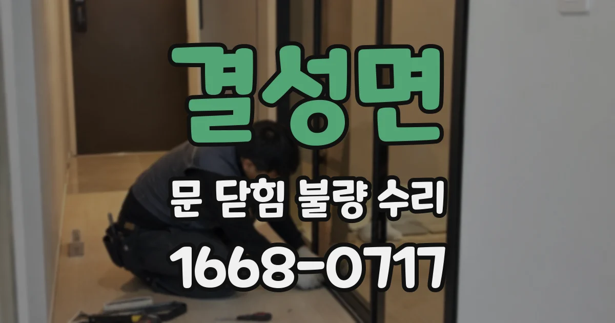 결성면 문 닫힘 불량 수리