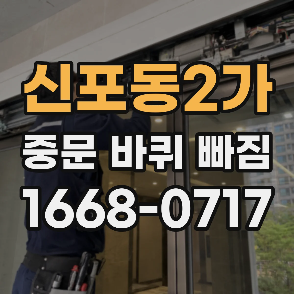 신포동2가 중문 바퀴 빠짐