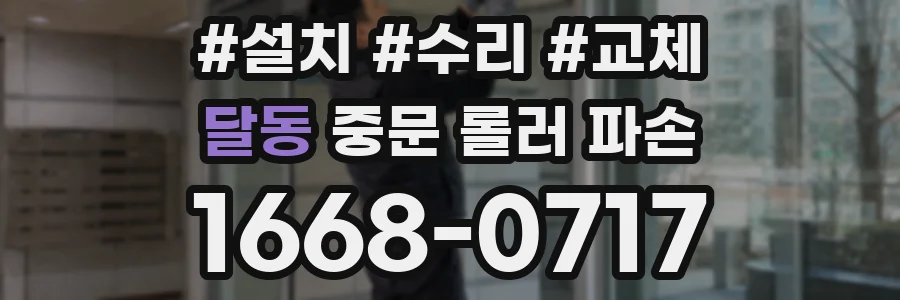 달동 중문 롤러 파손