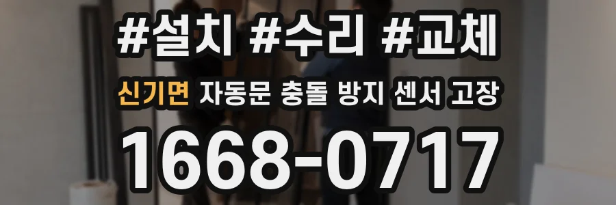 신기면 자동문 충돌 방지 센서 고장