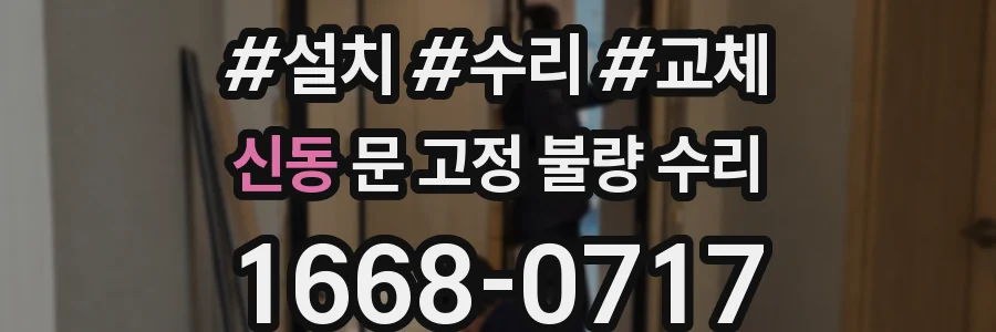 신동 문 고정 불량 수리