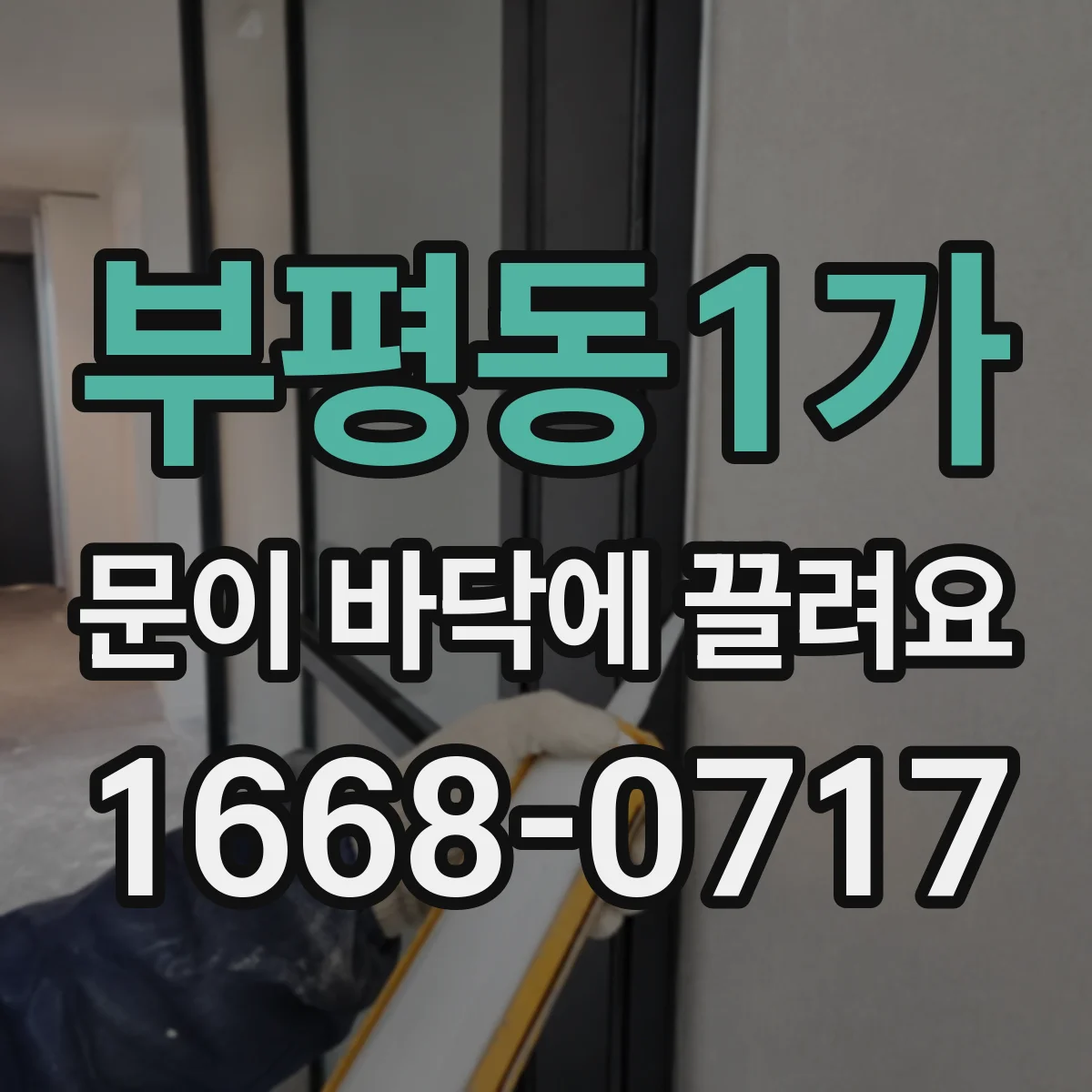 부평동1가 문이 바닥에 끌려요