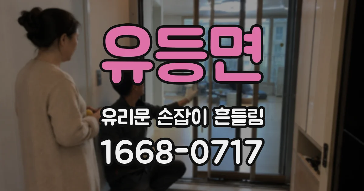 유등면 유리문 손잡이 흔들림