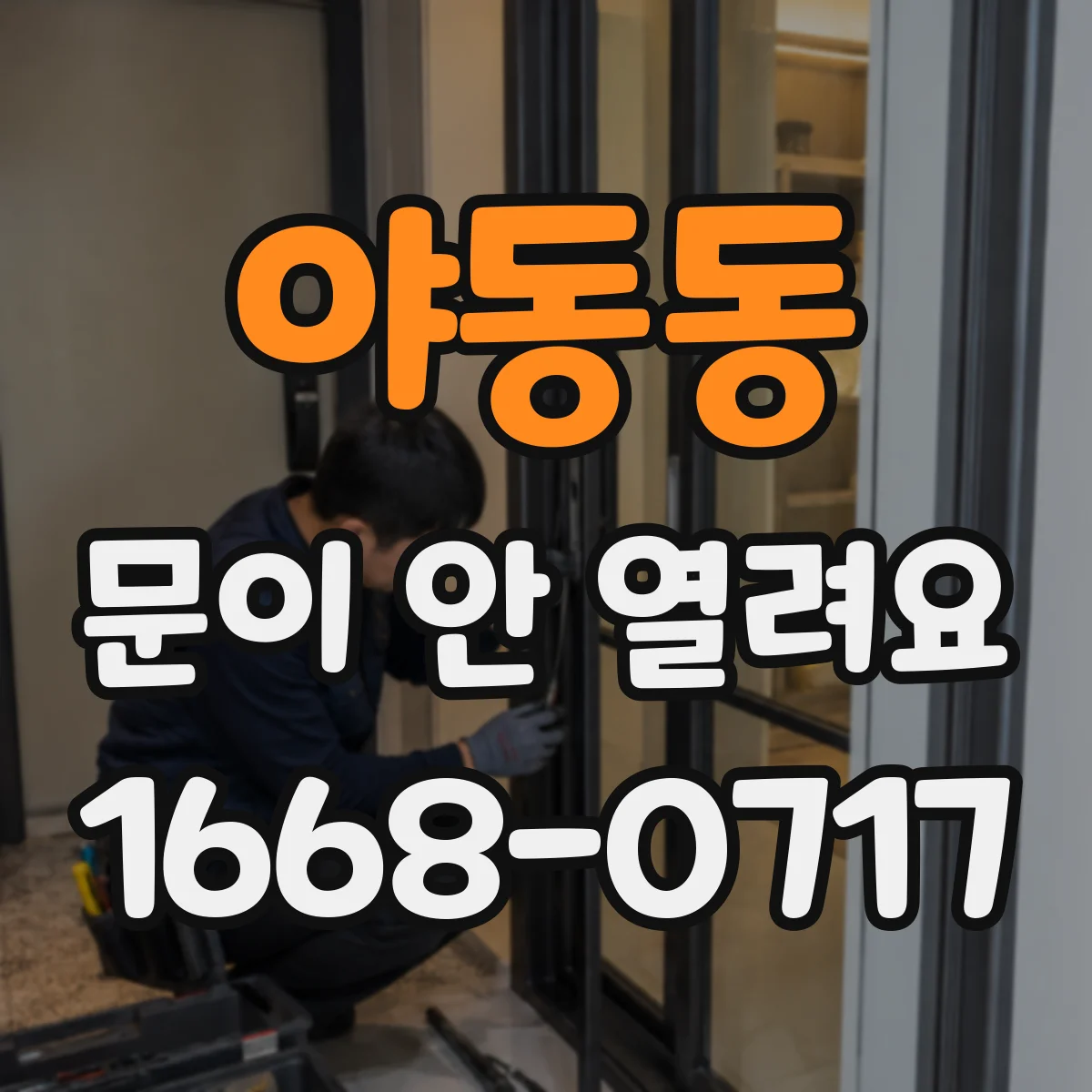 야동동 문이 안 열려요