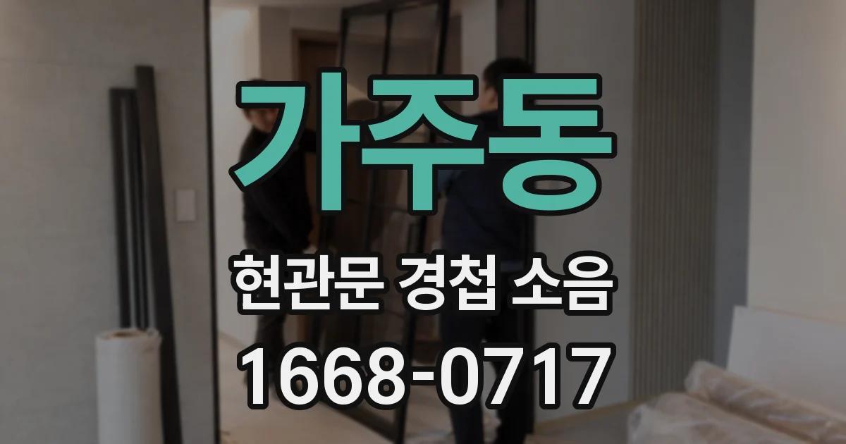 가주동 현관문 경첩 소음