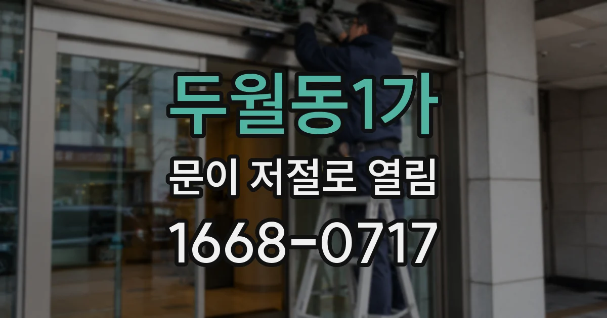 두월동1가 문이 저절로 열림