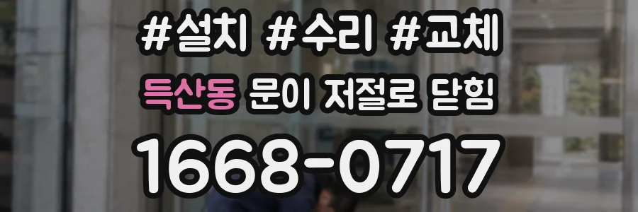 득산동 문이 저절로 닫힘