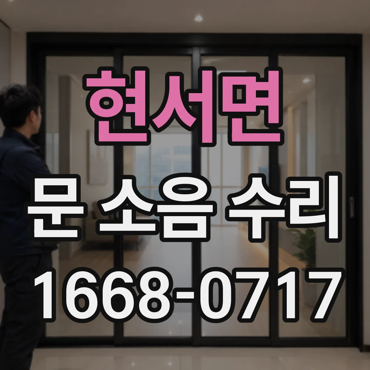 현서면 문 소음 수리