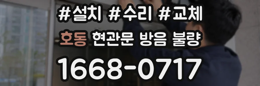 호동 현관문 방음 불량